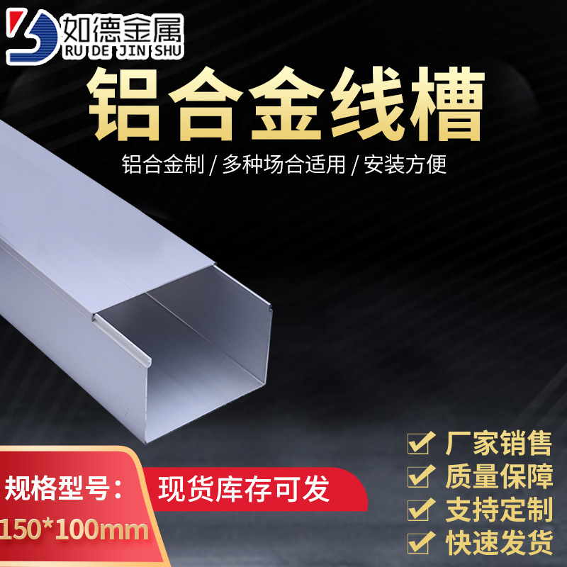 如德 150×100高强度铝合金走线槽工程照明布线槽金属铝线槽
