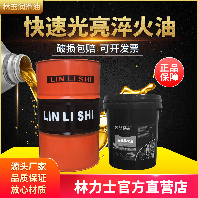 林力士快速光亮淬火油沾火油真空热处理高温淬火机油金属用油16L