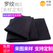 厂家供应黑色罗纹袖口针织全棉涤纶服装弹性布料辅料螺纹