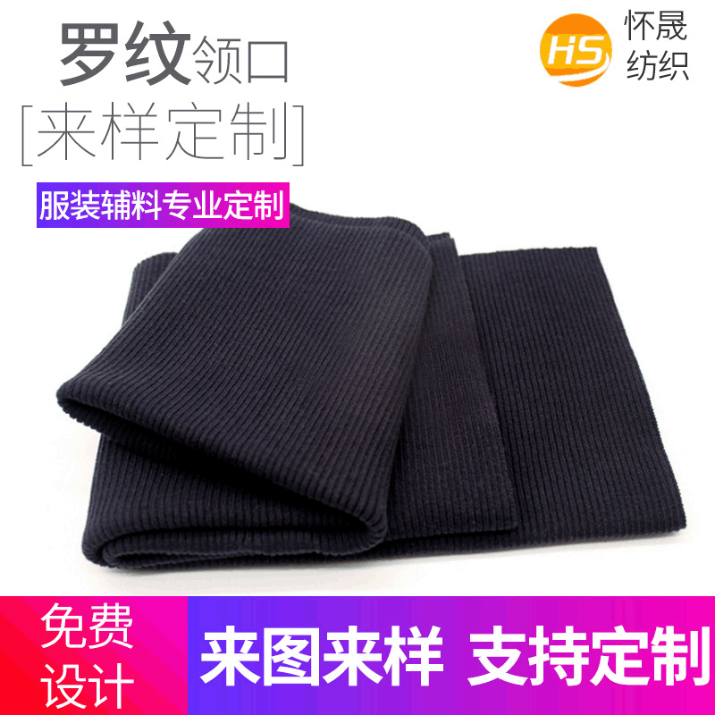 厂家供应黑色罗纹袖口针织全棉涤纶服装弹性布料辅料螺纹