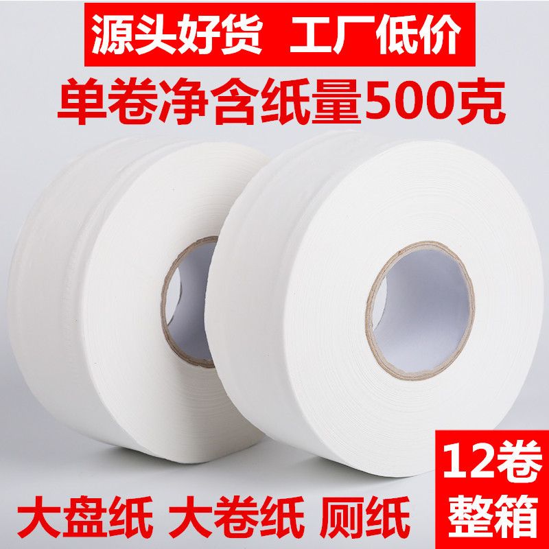 大卷纸厕纸实惠装商用大盘纸卫生纸卫生间手纸大圈纸巾600克12卷