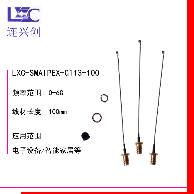LXC连兴创 SMA天线连接器IPEX连接线 馈线RG1.13支持厂家直销