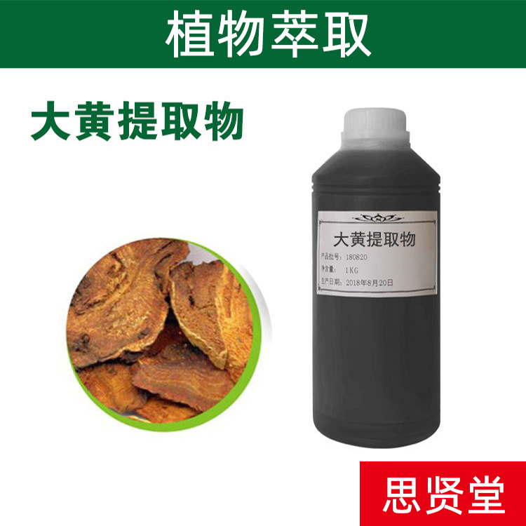 大黄提取液 提取植物萃取 养生美容护肤原料厂家批发直销 加工