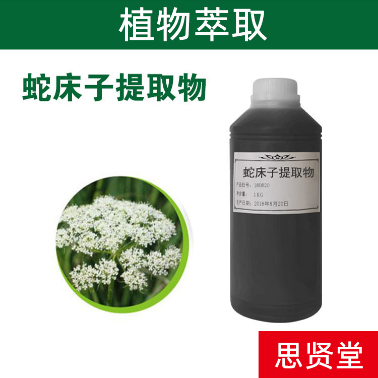 蛇床子提取液 植物萃取 养生美容护肤原料 厂家批发直销 代加工