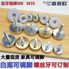 家具五金铁皮白底可调脚平稳家具塑料脚垫脚杯 展架调节脚8厘10厘