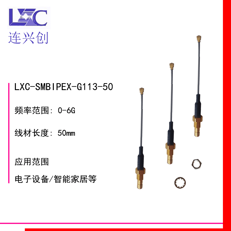LXC连兴创 SMAB天线连接器IPEX连接线馈线RG1.13支持厂家直销