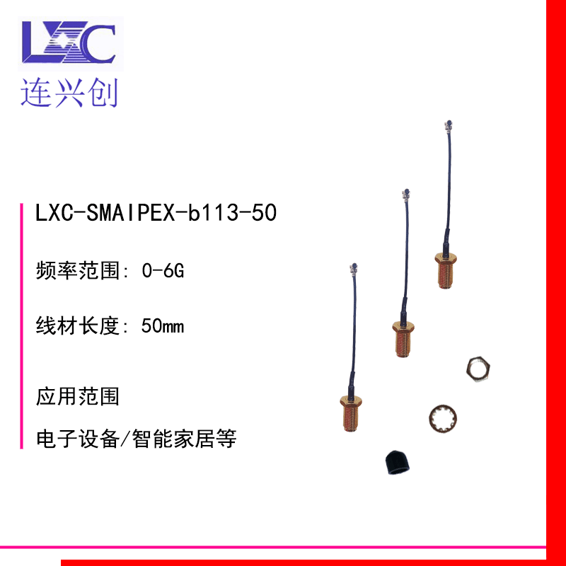 LXC连兴创 SMA天线连接器IPEX连接线 馈线RG1.13支持厂家直销