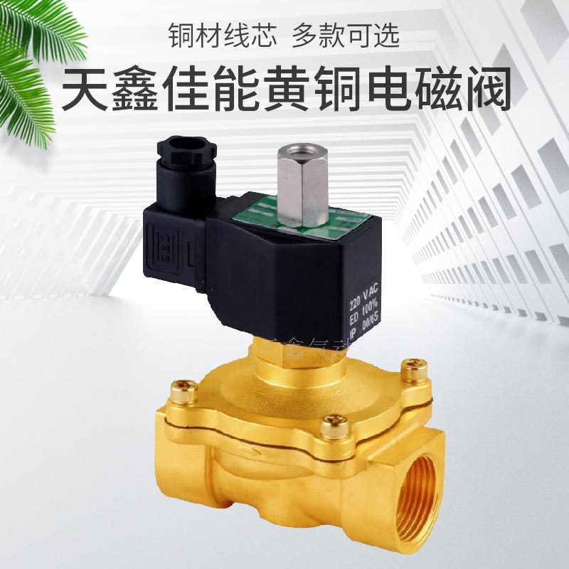 天鑫厂家常开黄铜电磁阀 2w系列二通螺纹电磁阀