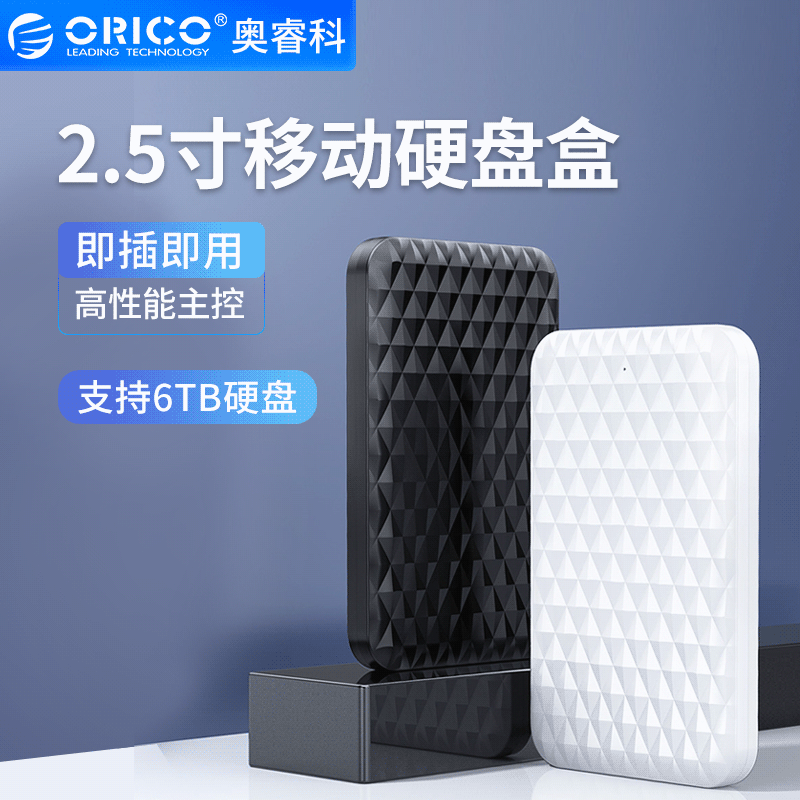 ORICO factory direct sales 2520U3 2.5-inch SATA mobile hard disk box USB3.0 mobile hard disk protection box ORICO factory direct sales 2520U3 2.5-inch SATA mobile hard disk box USB3.0 mobile hard disk protection box