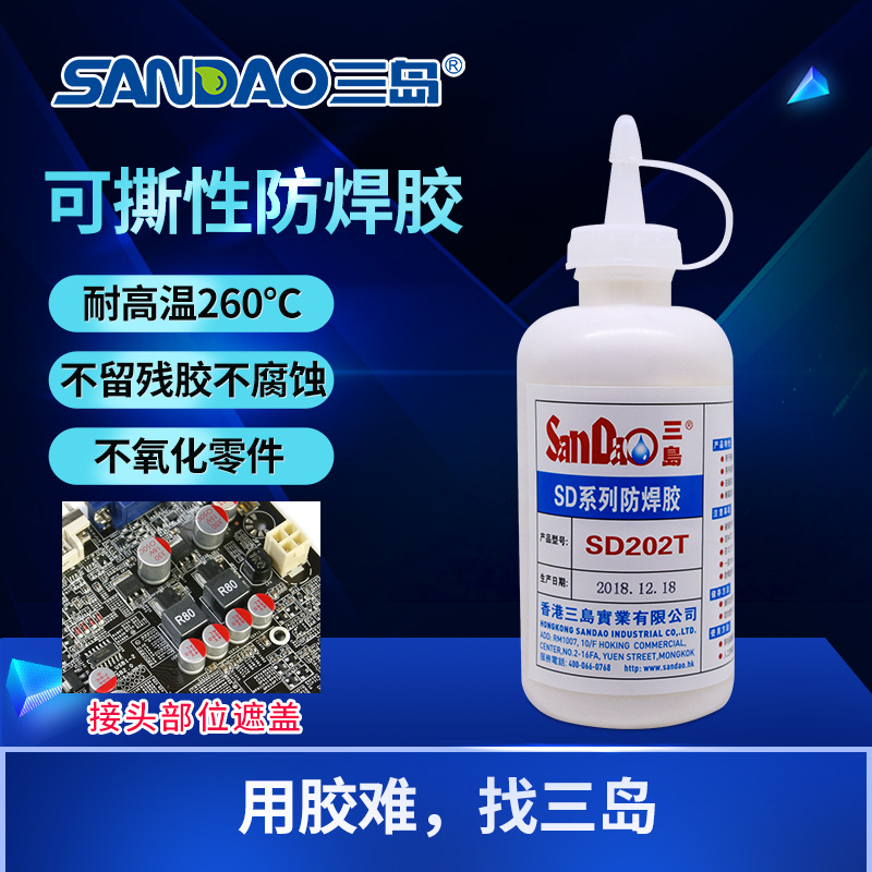 三岛SD202T耐高温260℃可撕性防焊胶阻焊膏250ML零售批发厂家直供