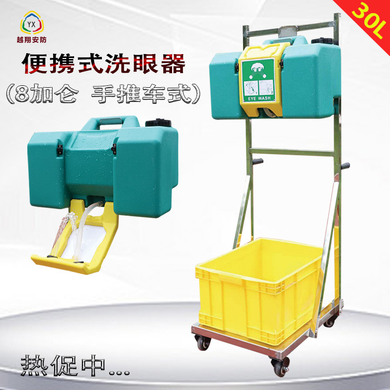 越翔批发贴牌304不锈钢手推车壁挂式8加仑30L 便携式洗眼器