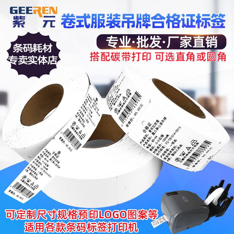 卷装服装吊牌标牌合格证打印纸挂牌价格牌卡纸鞋帽玩具家纺标签