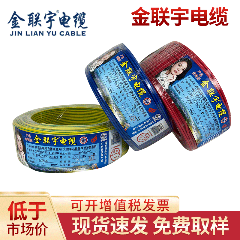 金联宇电缆bv电线单芯铜线家装铜芯硬线插座ZC-BVR线单铜线100米