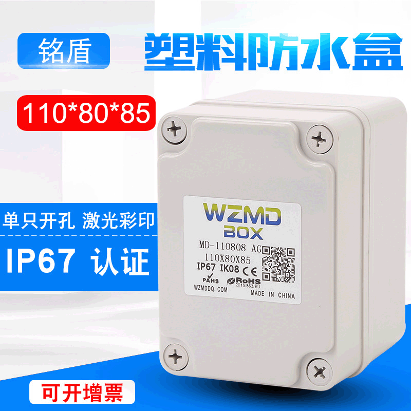铭盾110*80*85户外防水接线盒abs监控端子盒ip67密封防水盒厂家