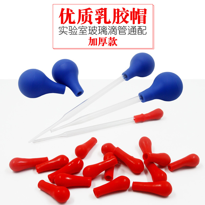 红色乳胶帽胶头红皮头吸头滴管滴头优质加厚耐用化学实验室器材
