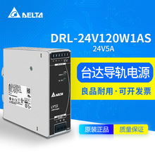 DRL-24V120W1AA/1AS台达开关电源导轨安装24V5A120W全新原装正品