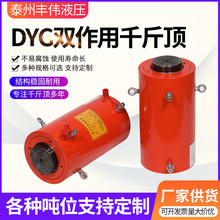 DYC双作用液压千斤顶 超薄型短型加长型 厂家供应 电动油压千斤顶