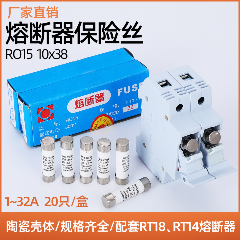 RT14管陶瓷R015保险丝RO15熔断器熔芯RT18-32X芯子10*38 熔断丝6A