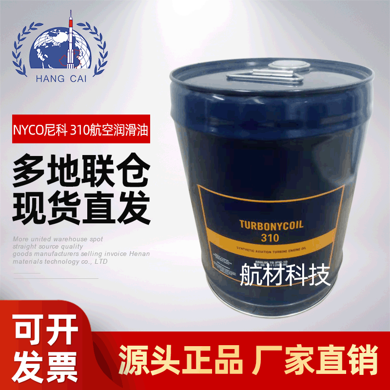 NYCO尼科 310合成极压航空涡轮发动机润滑油NATO CODE O-136