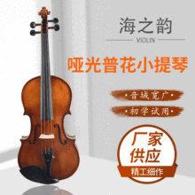 厂家批发 哑光普花小提琴 初学者小提琴 考级用小提琴