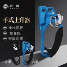 美博 户外右手上升器 攀岩登山器 止坠爬绳器 攀爬器 手式上升器