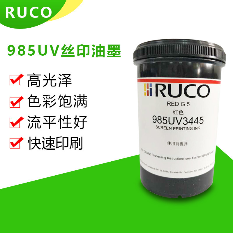RUCO进口UV丝印油墨HDPE油墨 高流动性耐寒油墨 速干油墨光油