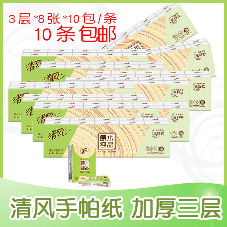 清风 纸巾 原木纯品3层8片*10包纸手帕纸巾小包全国多省10条包邮