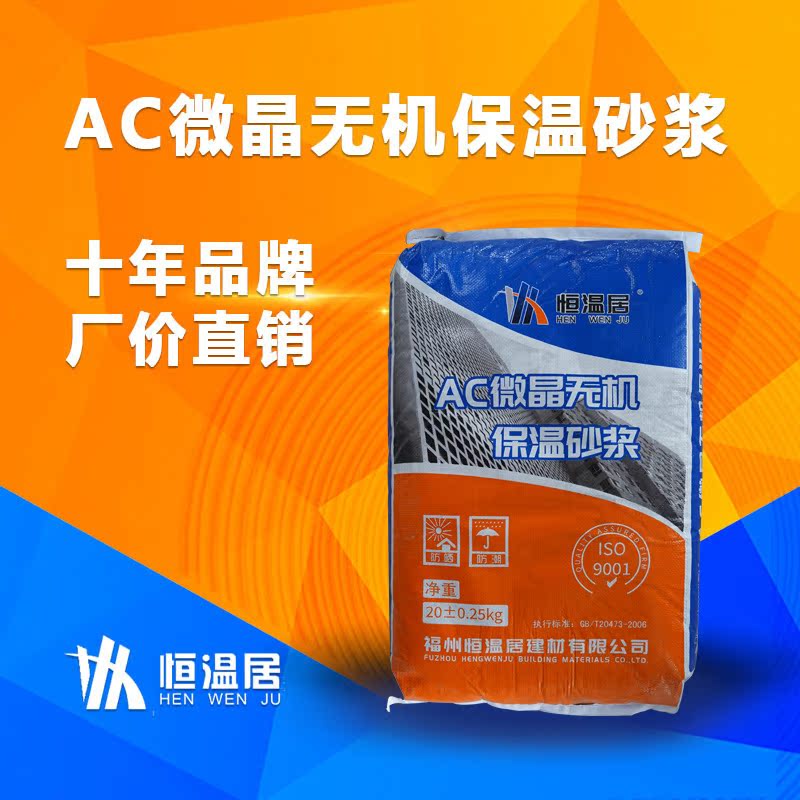 恒温居AC微晶外墙内保温YT无机防火隔热保温抹面砂浆厂家批发