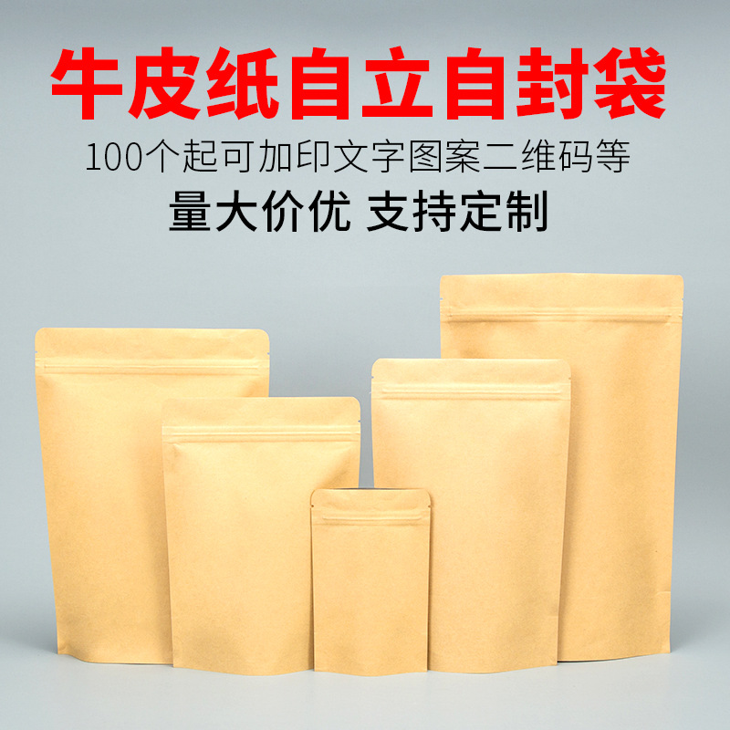 现货牛皮纸食品包装袋茶叶坚果自立自封袋休闲食品包装袋加印logo