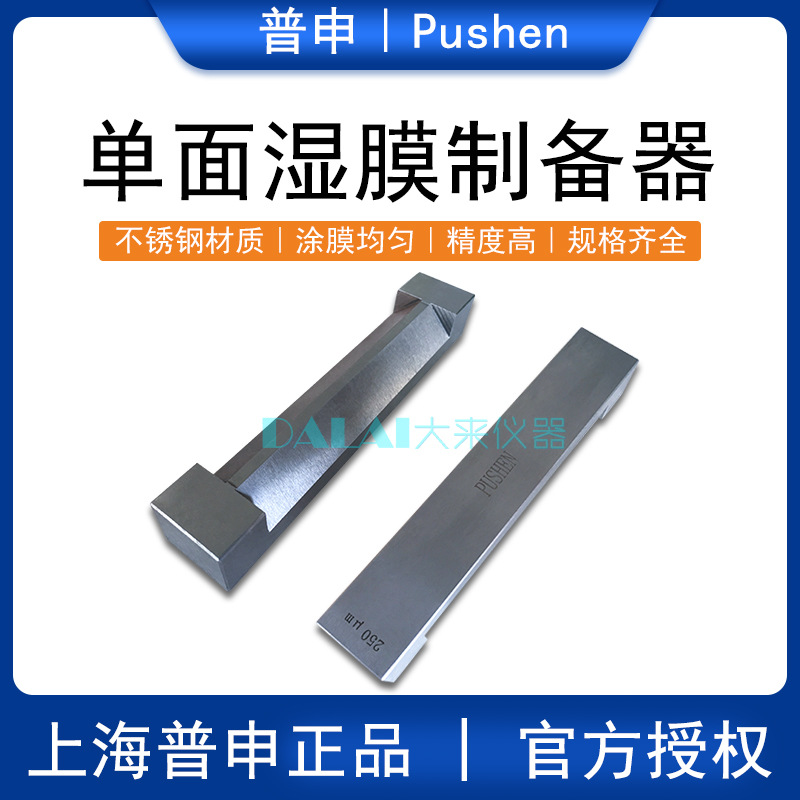 上海普申PS2501 SZQ单刃湿膜制备器涂膜器涂布器厚度仪成膜器刮刀