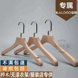 榉木无漆衣架木质实木服装店原木色衣架男女晾衣架可加工印刷logo