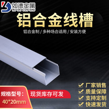 如德明装1.0mm 40×20铝合金走线槽电线网线布线槽明装线槽