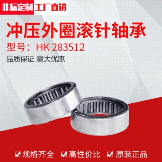 厂家直供冲压外圈滚针轴承HK 283512