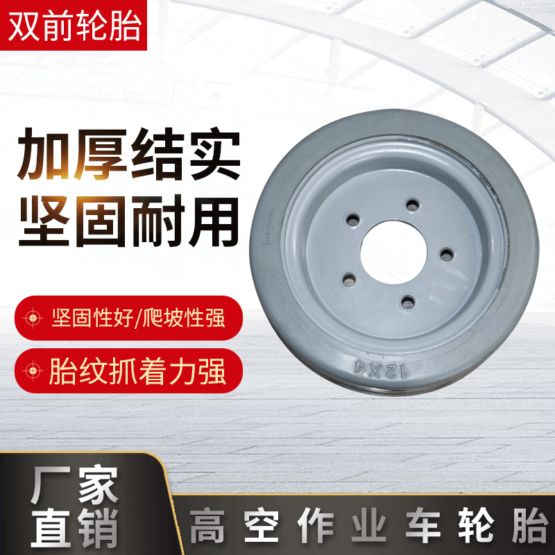 厂家直销 登高车轮胎 12x4(305x100）适用于skyjack 6米升降车