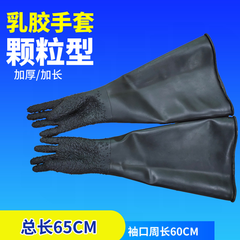 喷砂机防护安全专用颗粒型乳胶手套耐磨防酸碱66cm长耐腐蚀防水