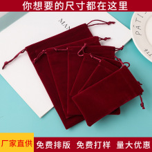 厂家直供酒红抽绳束口毛绒布小袋饰品首饰礼品包装收纳袋印刷批发