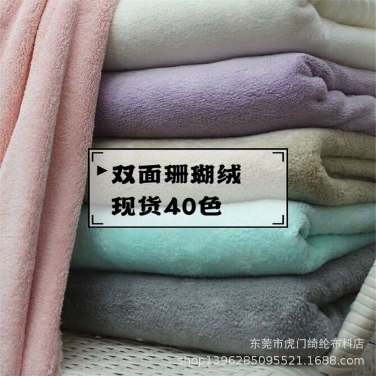 现货40色双面珊瑚绒面料 双面素色珊瑚绒 睡衣地毯吸水面料