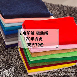 现货多色电子绒密丝绒面料 摆摊布会议舞台背景幕后装饰面料