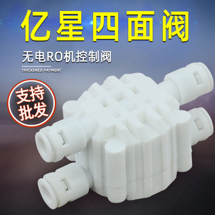 Yixing four-way valve automatic water cut-off valve no electric water purifier no pump RO machine water purifier 2 four-way valve quick connection