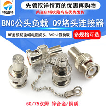 BNC负载 50欧姆Q9堵头 BNC-J假负载 RF射频防尘帽电阻闷头 75欧姆