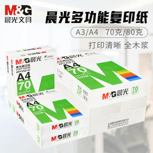 晨光A4纸打印复印纸70g80g绿晨光银晨光单包500张打印白纸整箱A3