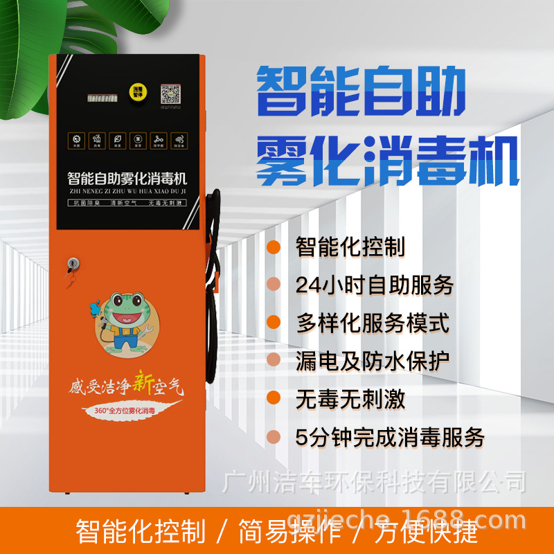 洁车智能自助雾化消毒机/互联网管理/智能化操作