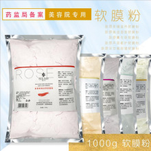 玫瑰软膜粉美容院专用皮肤管理面膜粉补水洋甘菊薄荷黄金1000g克