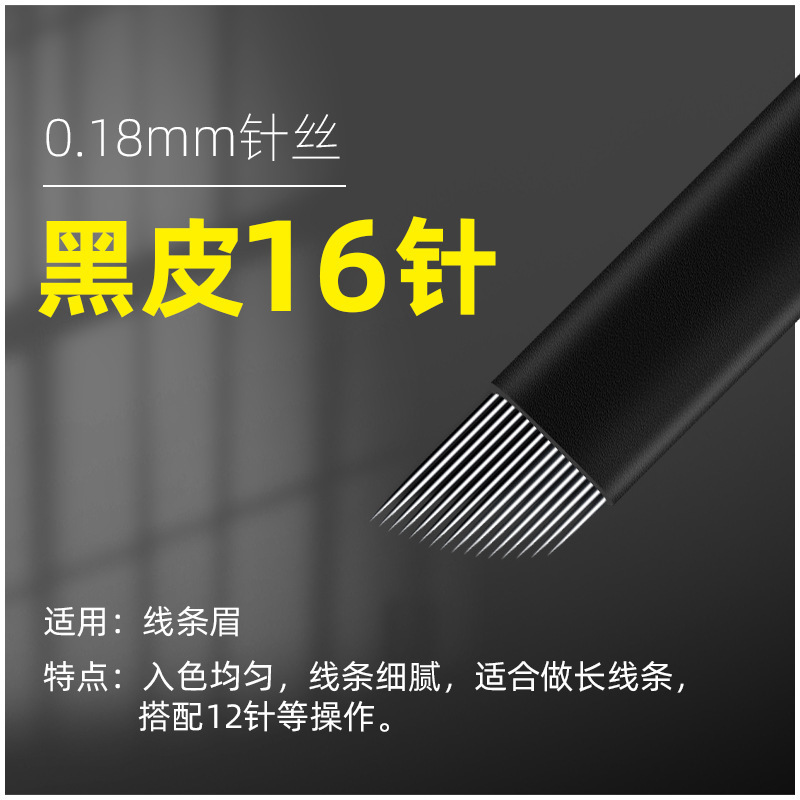 半永久紋織針片黒皮極細0.18手針打霧線眉模造眉u型円弧18針|undefined