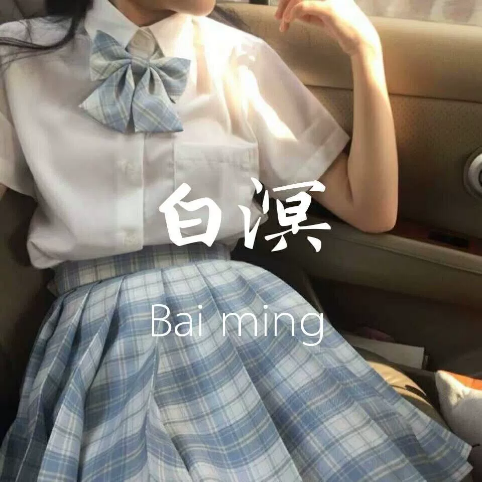 [Bai Ming No. 2] Униформа JK Парная юбка Православная плиссированная юбка Юбка высокого качества