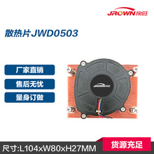 散热片JWD0503 L104xW80xH27mm应用于AMD芯片架构 网通服务器产品