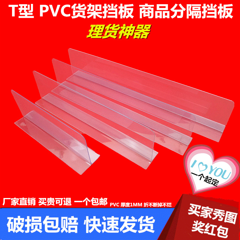 T型货架档板PVC隔板超市仓库商品隔板货架隔板亚克力L型档板