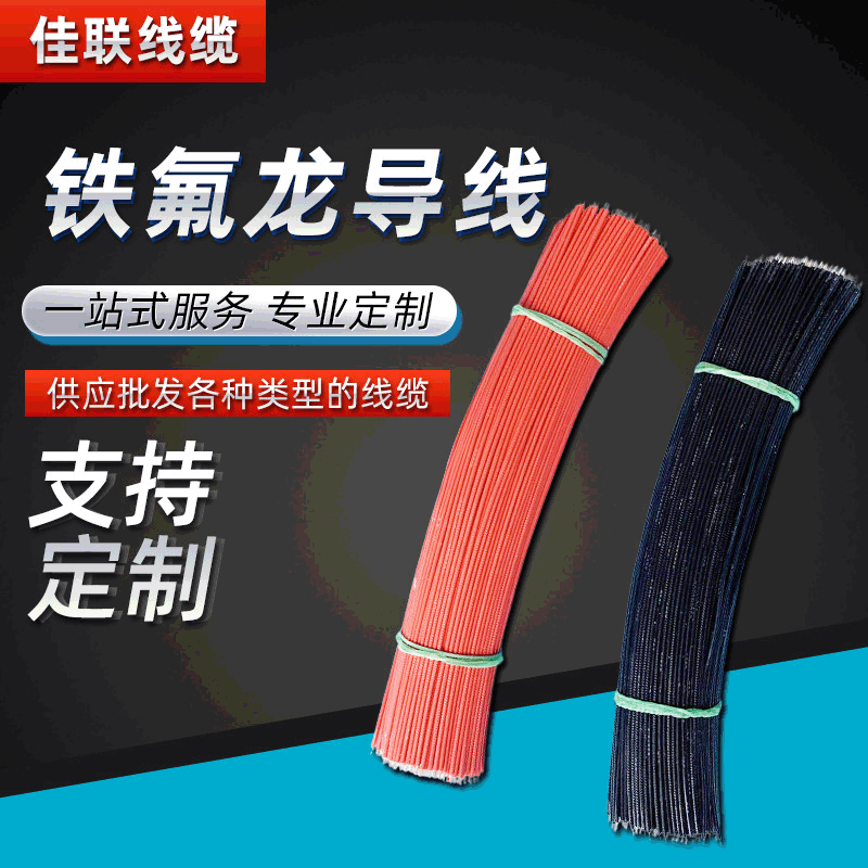 焊接线Ul1007环保导线电子线线仔定 制 30mm硅胶铁氟龙高温电子线