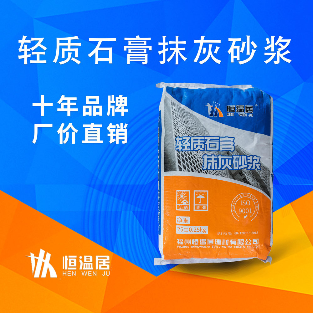 恒温居轻质石膏抹灰A级环保无机防火隔热保温抹面砂浆厂家批发