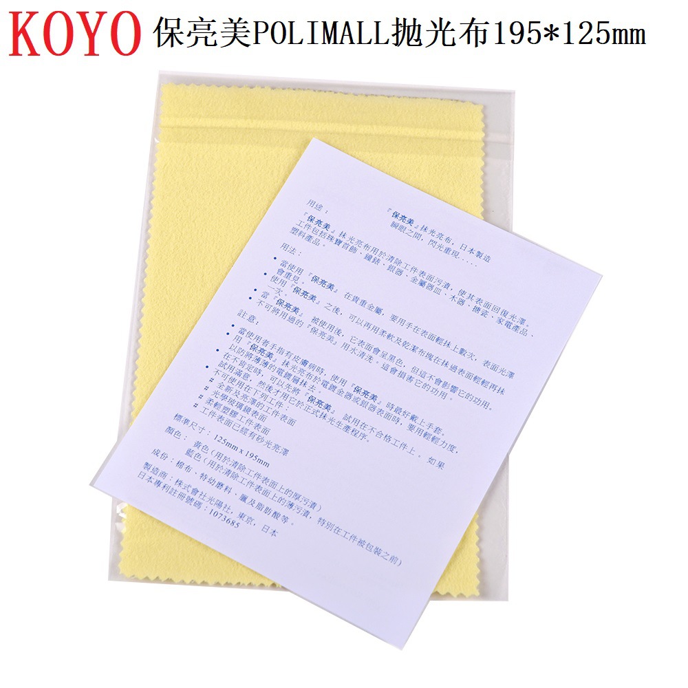 日本光阳KOYO黄色抛光布 保亮美polimall 金属擦亮布黄布国内包装